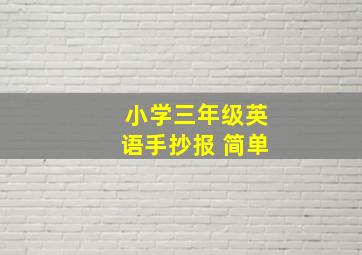 小学三年级英语手抄报 简单